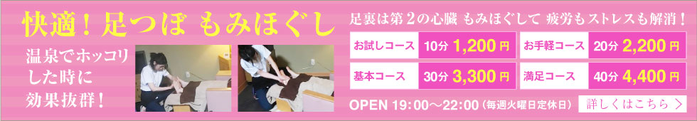 快適！足つぼ もみほぐし