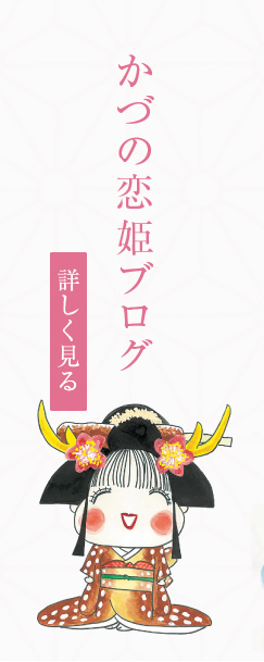 かづの恋姫ブログ