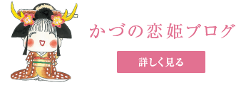 かづの恋姫ブログ