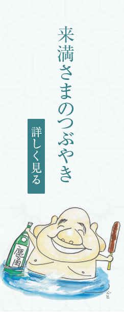 来満さまのつぶやき