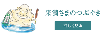 来満さまのつぶやき
