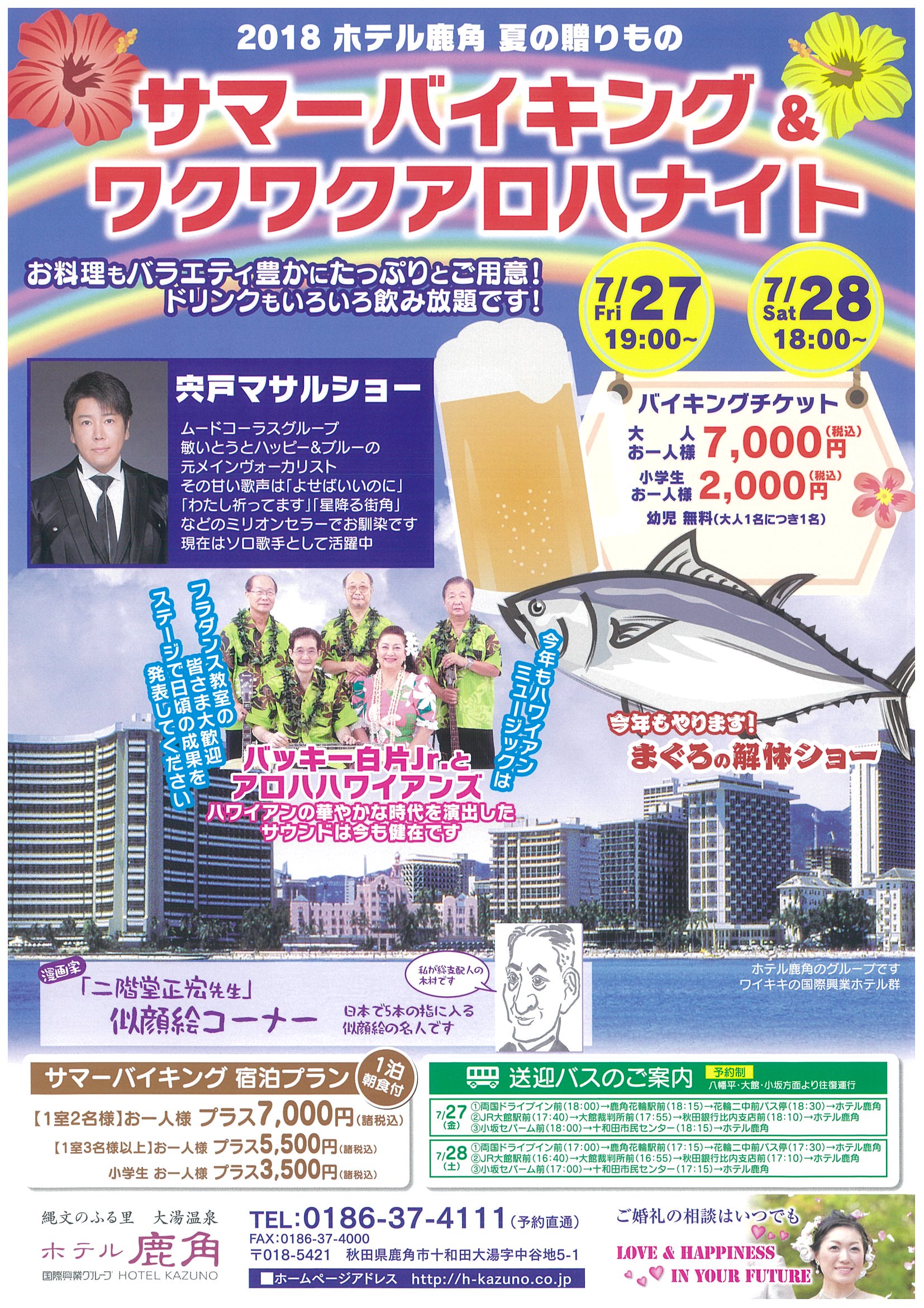 今年もハワイアンムードたっぷり ホテル鹿角の 夏がやってくる 来満さまのつぶやき 秋田県鹿角市大湯温泉 ホテル鹿角