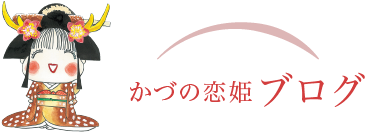 かづの恋姫ブログ