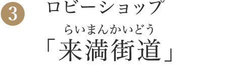 3.ロビーショップ「来満街道」