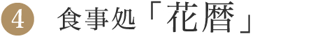 4.食事処「花暦」