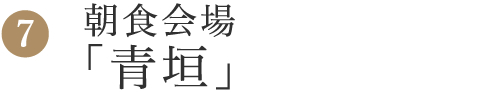 7.朝食会場「青垣」