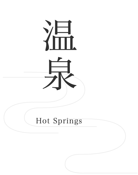温泉-Hot Springs