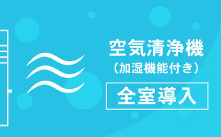 空気清浄機（加湿機能付き）全室導入