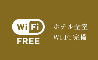 ホテル全室 Wi-Fi完備