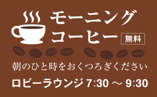 モーニングコーヒー（無料）