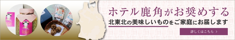 ホテル鹿角がおすすめする北東北のおいしいもの