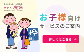 お子様向けサービス