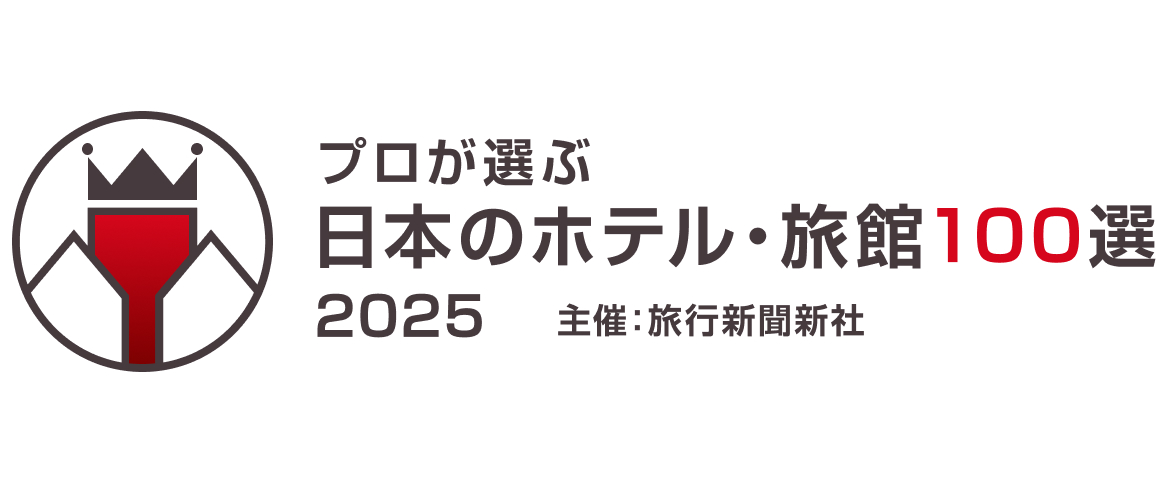 プロが選ぶ日本のホテル・旅館100選