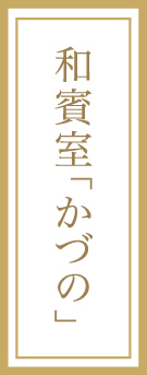 和賓室「かづの」