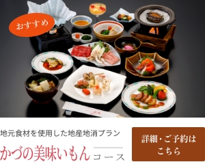 かづのうまいもんコース