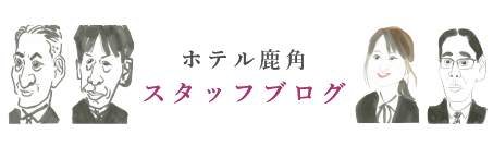 来満さまのつぶやき