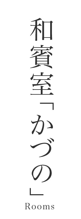 和賓室「かづの」