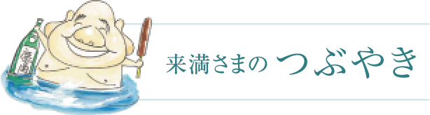 戦国の美談 敵に塩をおくる 信玄と謙信の時代から今に続く企業のお話 来満さまのつぶやき 秋田県鹿角市大湯温泉 ホテル鹿角 戦国の美談 敵に塩をおくる 信玄と謙信の時代から今に続く企業のお話 来満さまのつぶやき 秋田県鹿角市大湯温泉 ホテル鹿角