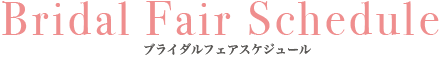 ブライダルフェアスケジュール