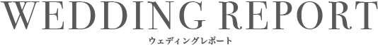 ウェディングレポート