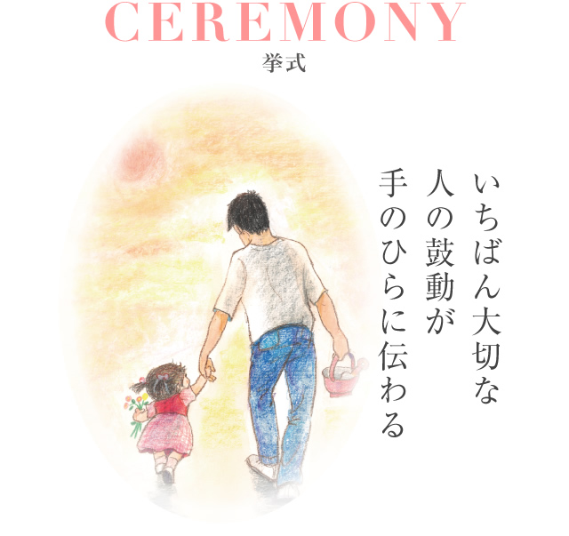 CEREMONY-挙式-