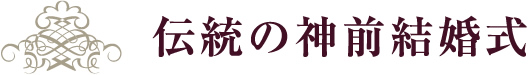 伝統の神前結婚式