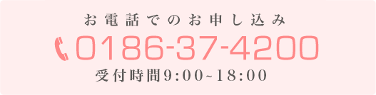 お電話でのお申し込み 0186-37-4200