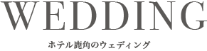 ホテル鹿角のウェディング