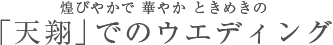 煌びやかで 華やか ときめきの「天翔」でのウエディング