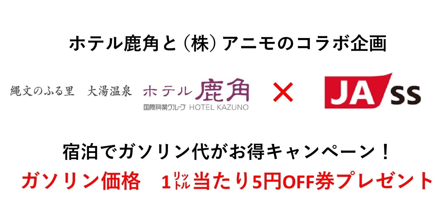 コラボ企画 ホテル鹿角 株 アニモ 宿泊でガソリン代がお得 秋田県鹿角市大湯温泉 ホテル鹿角